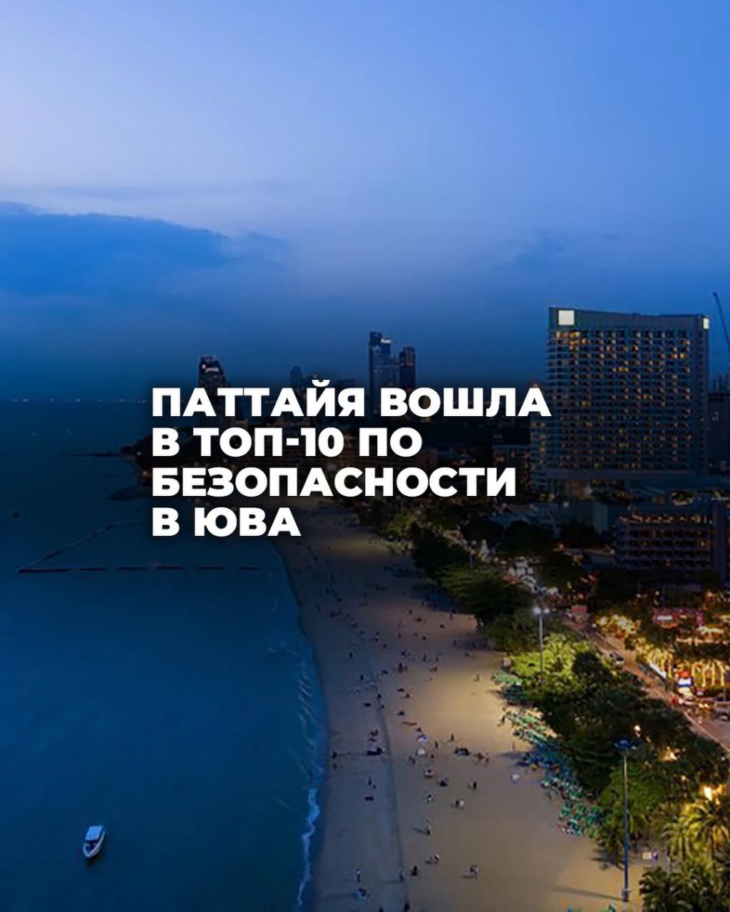 Паттайя в топ-10 безопасных городов Азии